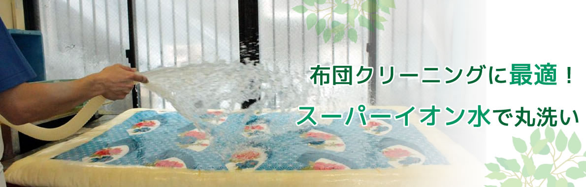 布団クリーニングに最適！スーパーイオン水で丸洗い
