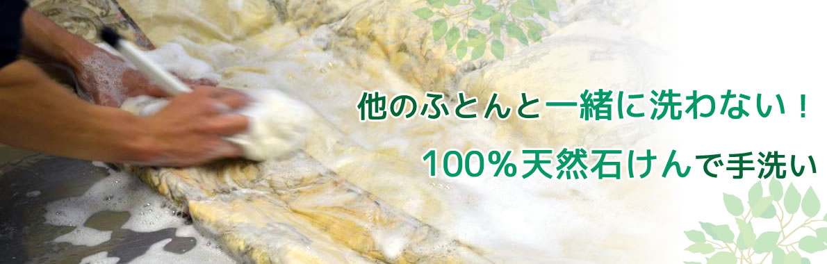 他のふとんと一緒に洗わない！100%天然石けんで手洗い
