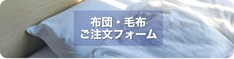 布団・毛布ご注文はこちら