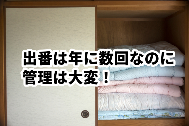 来客用布団はデアの保管サービスにお任せ